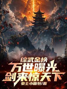 综武金榜:万世曝光,剑来惊天下