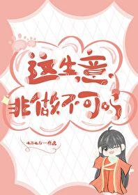 这生意非做不可吗?