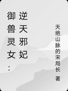 御兽灵女:逆天邪妃