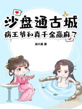 沙盘通古城,病王爷和真千金赢麻了