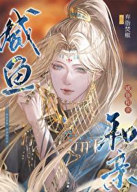 王妃躺着了棺材