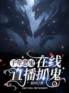 糊咖抓鬼逆袭,马甲掉个不停