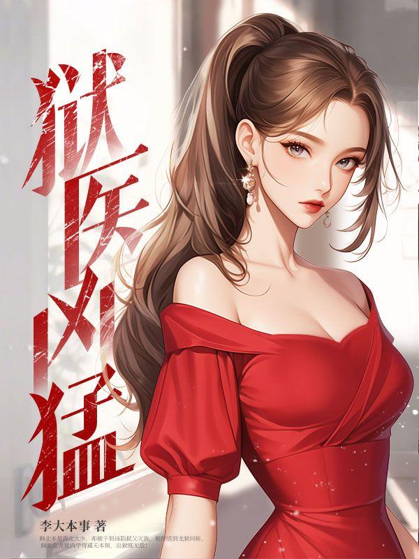 我穿越到了蛮荒社会