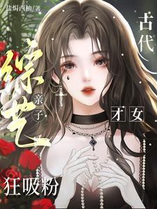 宫廷悠游岁月所有章节