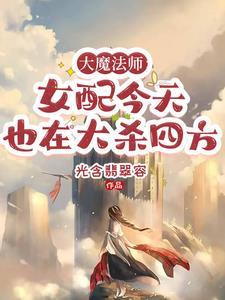 大魔法师:女配今天也在大杀四方