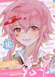 (综漫同人)论恋爱脑与运动漫的适配性