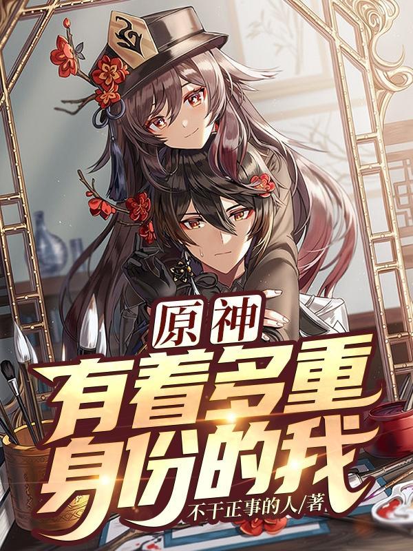 宦海逐浪李枫高梓淇