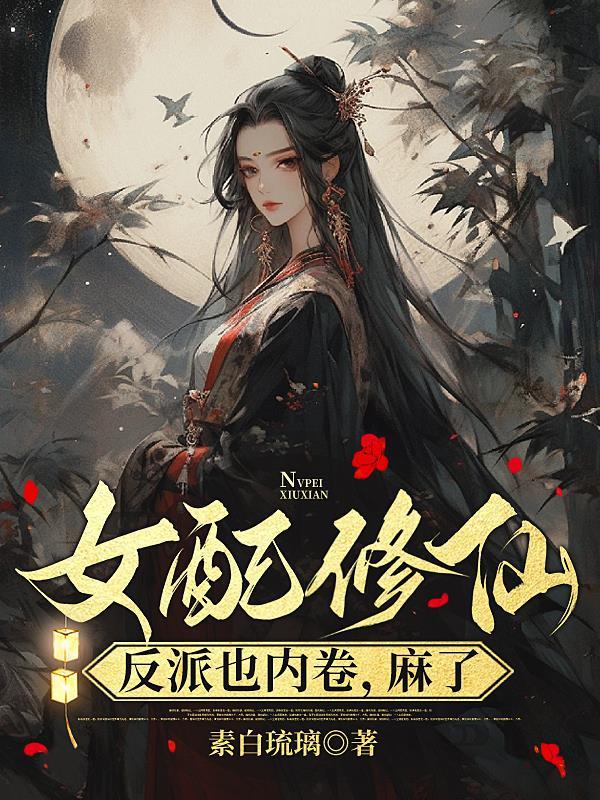 女尊之渣女难为快穿txt
