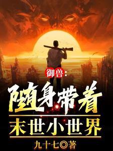 御兽:都在高考,你怎么成真王了