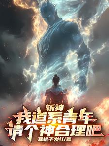 斩神:我道系青年,请个神合理吧