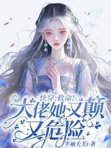 快穿:短命男配总对宿主一见钟情