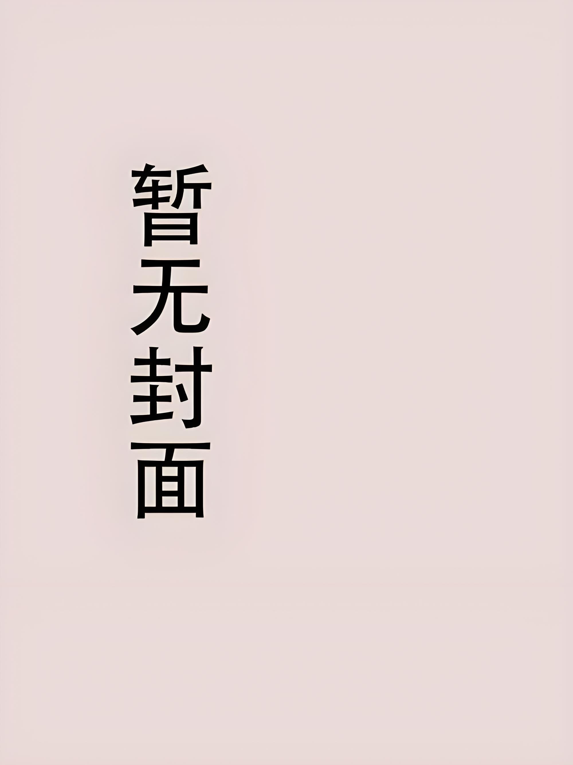 我可能修的是假仙