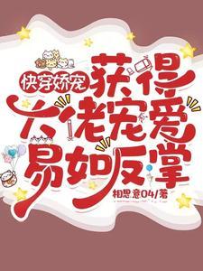 和大佬联姻后我成了大佬白月光