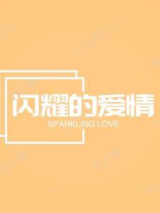 这个男主不太冷原著