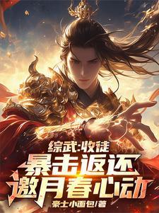 综武:收徒暴击返还,邀月春心动