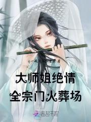 美强惨反派的白月光