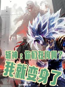 斩神:这个金毛强的可怕