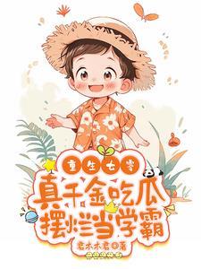 重生七零:真千金吃瓜摆烂当学霸