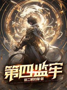 灾世求生缓归矣晋江