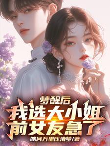 霍爷夫人又摆摊