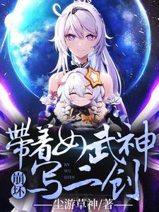 崩坏:带着女武神写二创