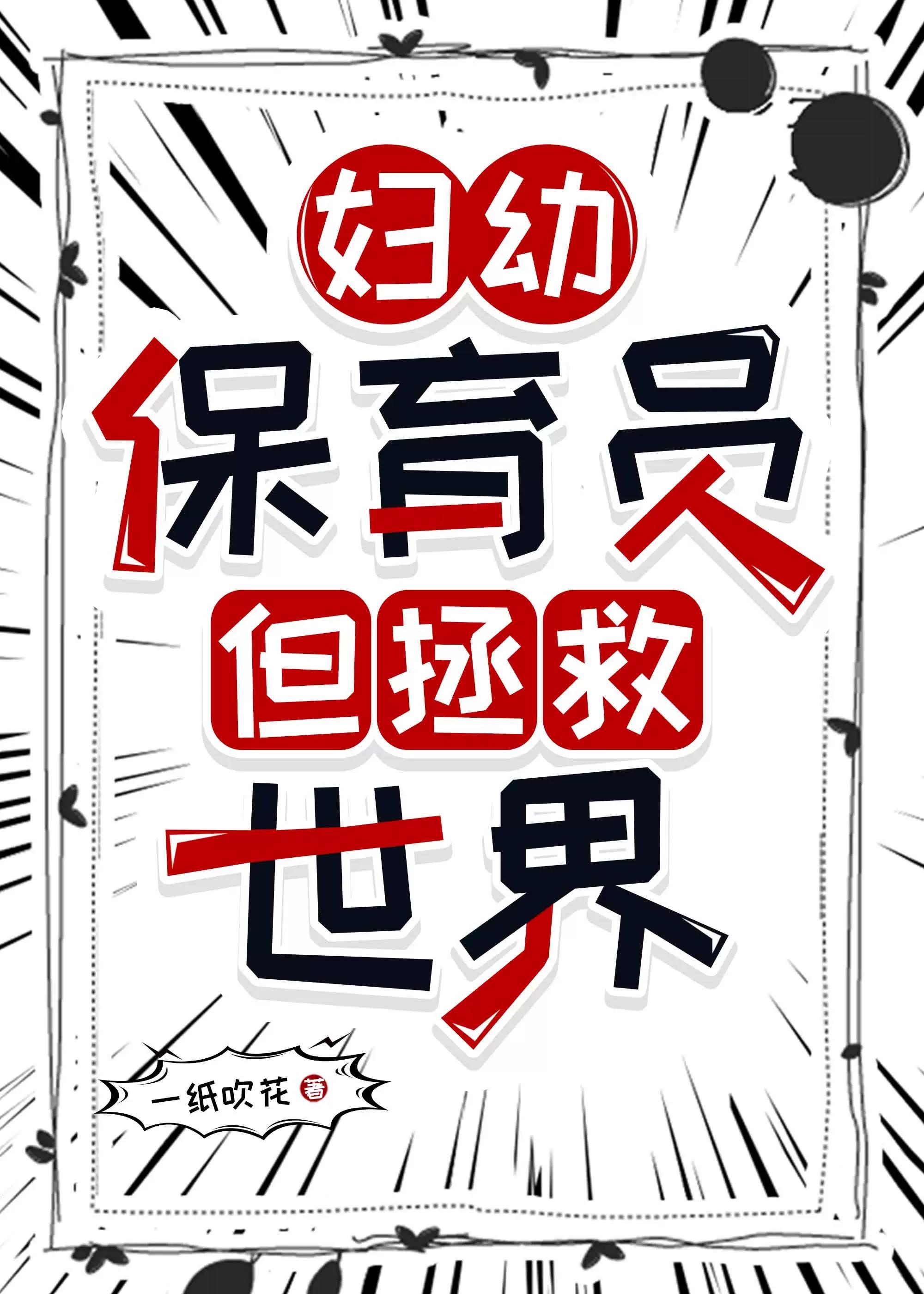 妇幼保育员,但拯救世界