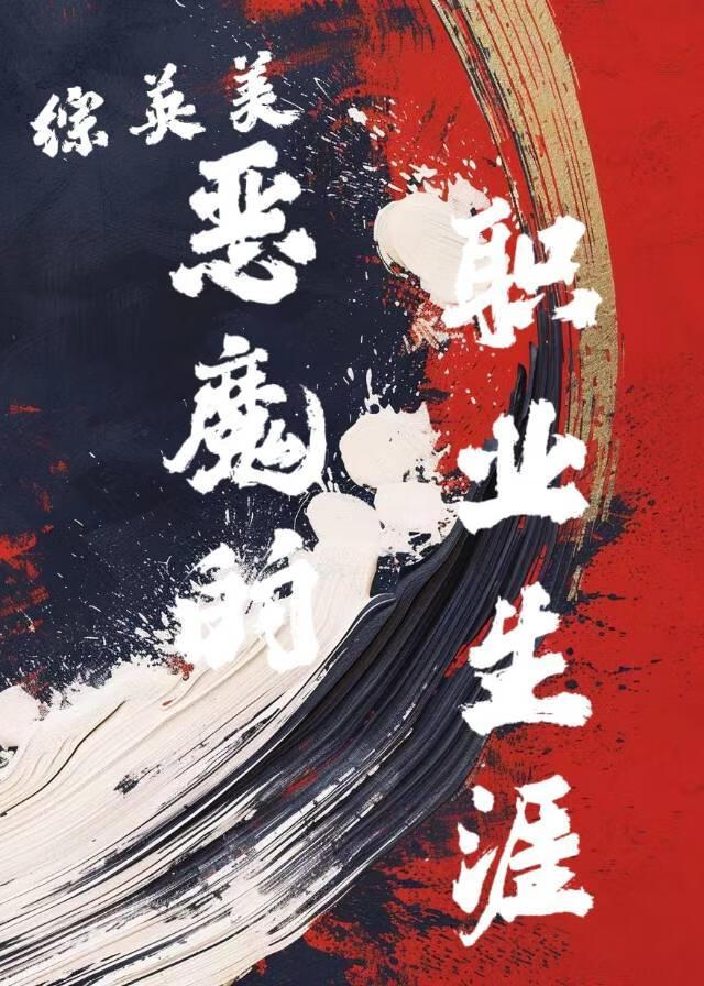 离婚后她惊艳世界短剧