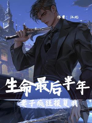 生命最后半年,妻子疯狂报复我