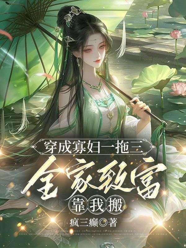 穿成寡妇一拖三,全家致富靠我搬