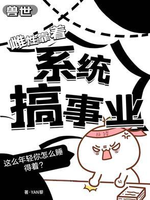 拯救女配纯白蠢白