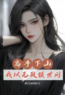 男主角叫靳少琛女主叫温若瑶