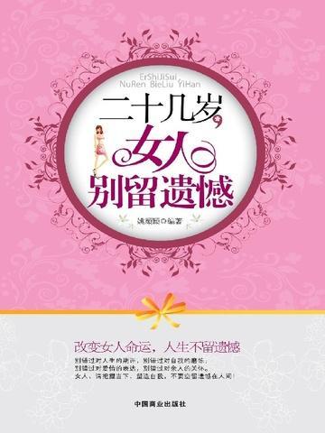 二十几岁女人,别留遗憾