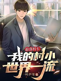 最强校长:我的村小世界一流