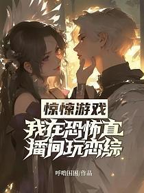 惊悚游戏:我在恐怖直播间玩恋综