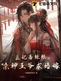 医妃毒辣辣,杀神王爷求婚嫁