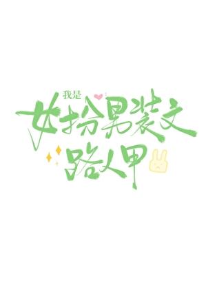 钓系美人(无限)