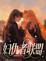 妇仇者联盟