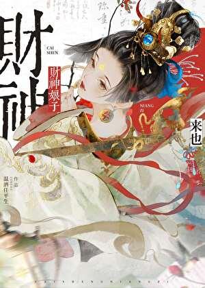 傅司寒宋瑾汐重生