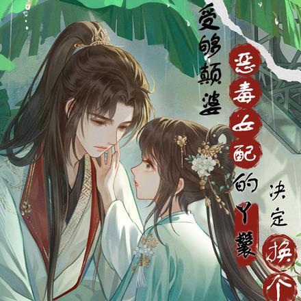 救了脑补帝后,恶婢一路高升了