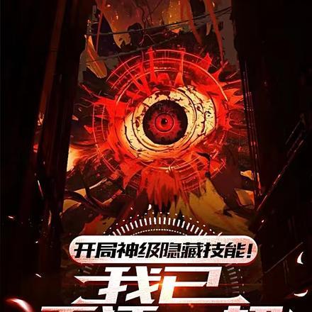 礼包开出乱码!我获得唯一神技!