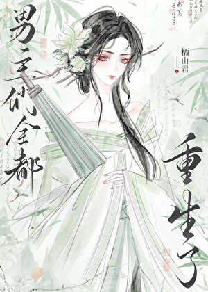 万人迷黑月光决定死遁格格党