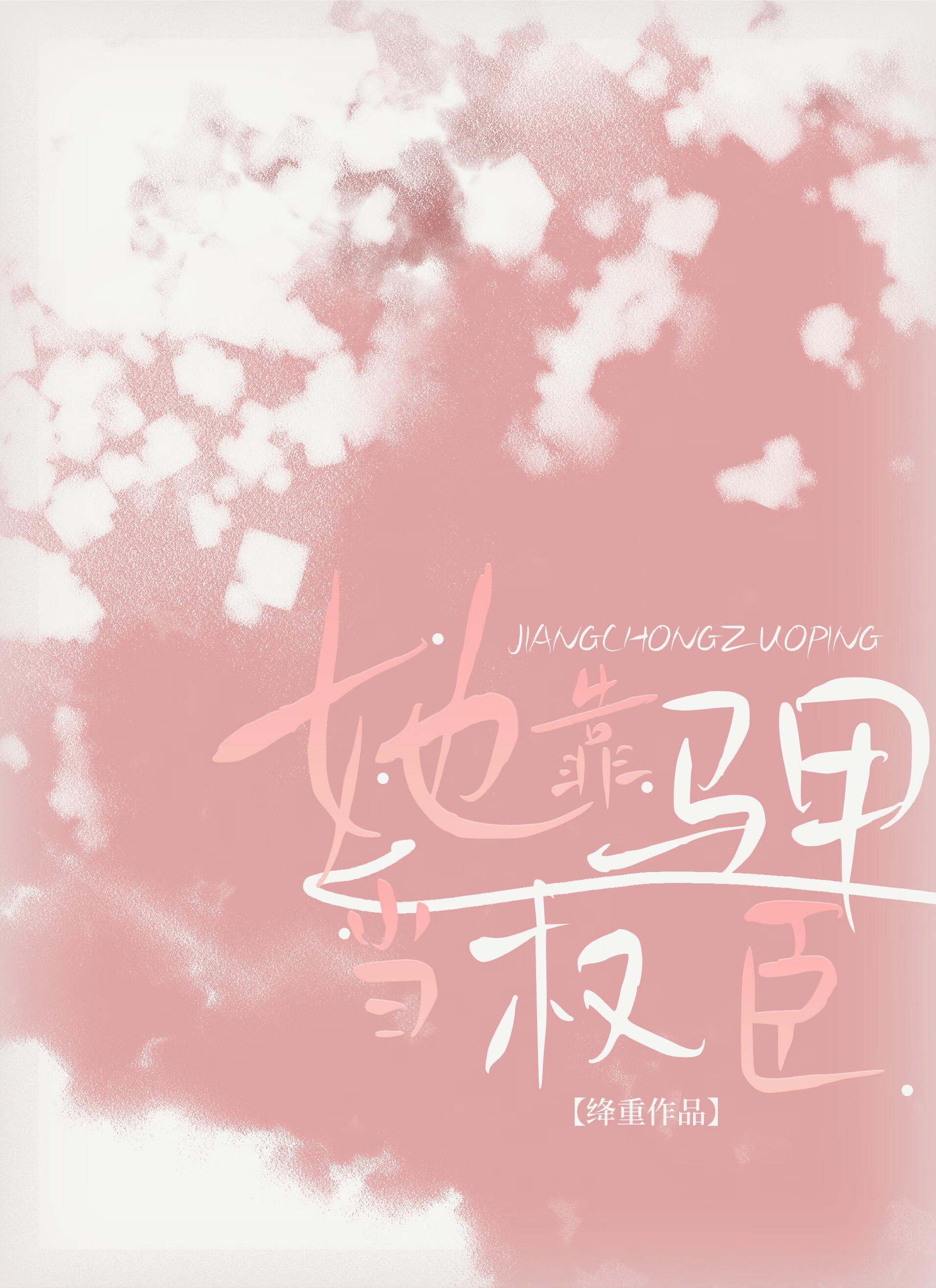 穿成了魔尊的妻主怎么办楚醉