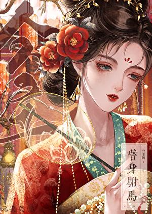 公主的替身驸马