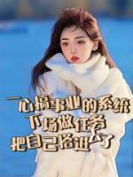 一心搞事业的系统,下场做任务把自己搭进去了