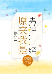 [综] 原来我是男神经2