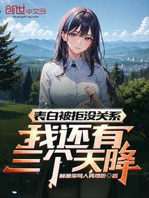 被迫相亲邻家首富不离婚