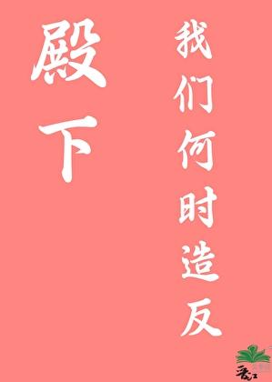 殿下,我们何时造反?