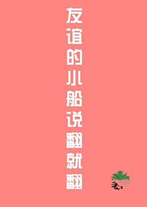 友谊的小船说翻就翻