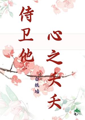 侍卫他心之夭夭