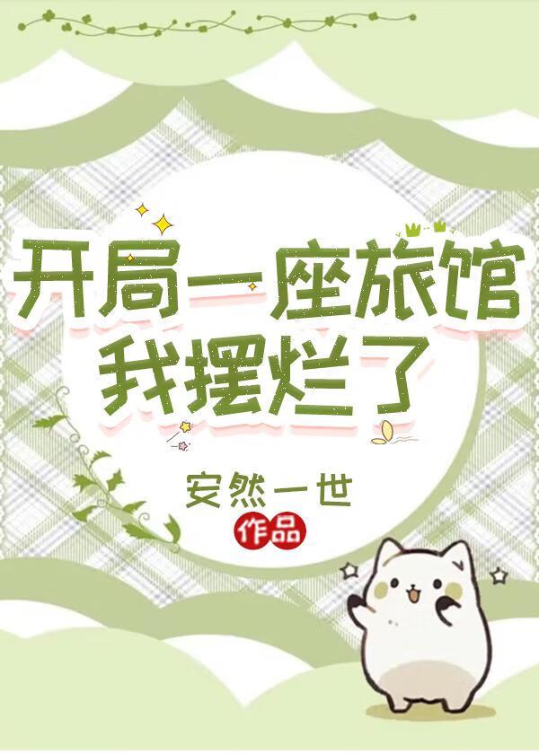 开局一座旅馆：我摆烂了